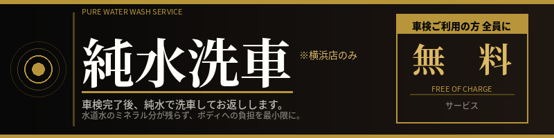 純水洗車サービス無料