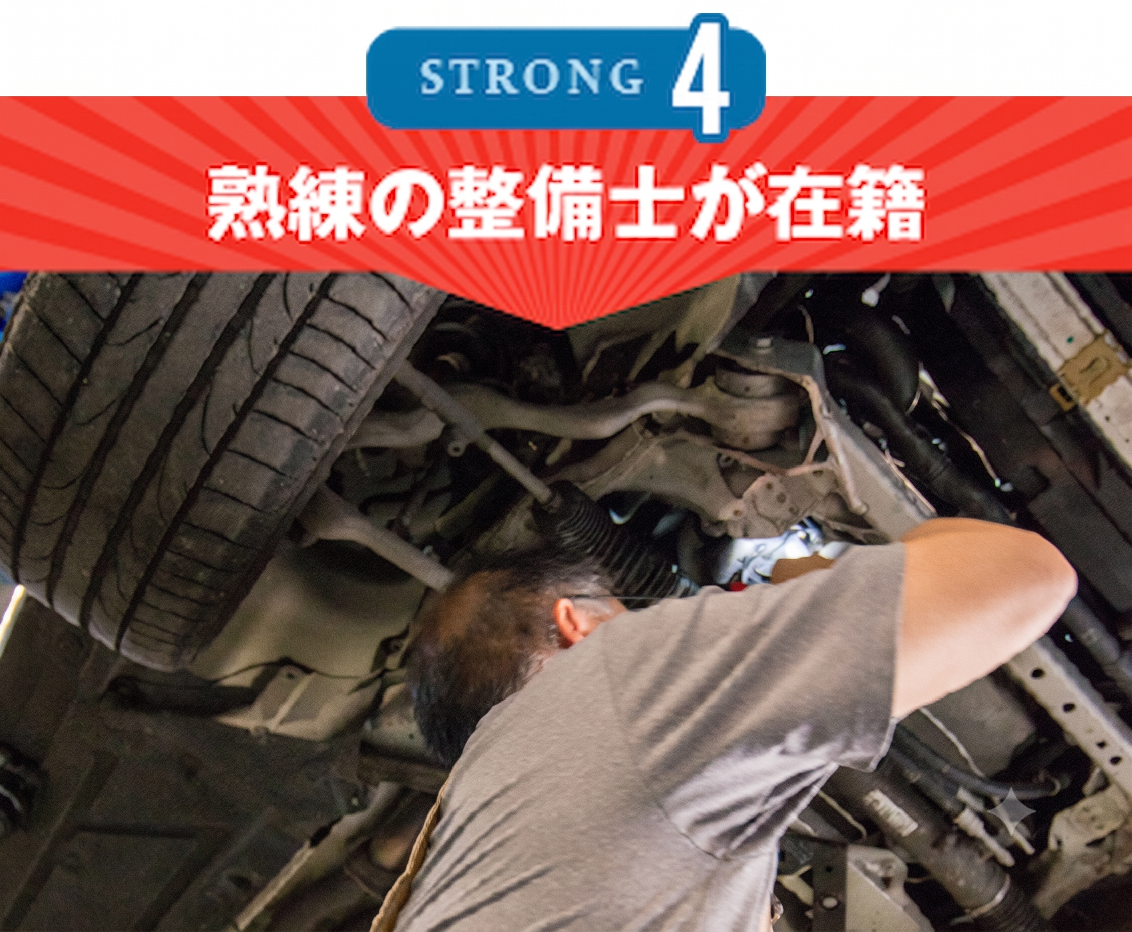 熟練の整備士が在籍