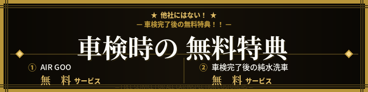 車検時の無料特典