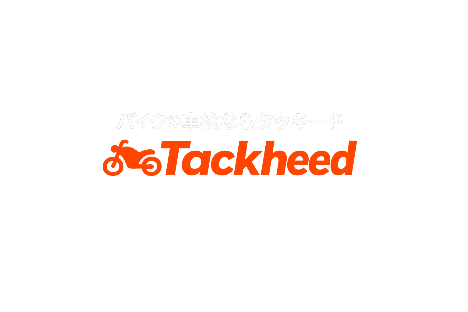 タッキード バイク車検