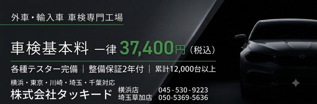 外車・輸入車の車検専門工場 株式会社タッキード 車検基本料一律37,400円