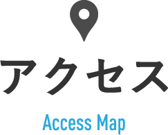 アクセス
