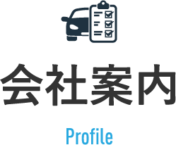 会社案内