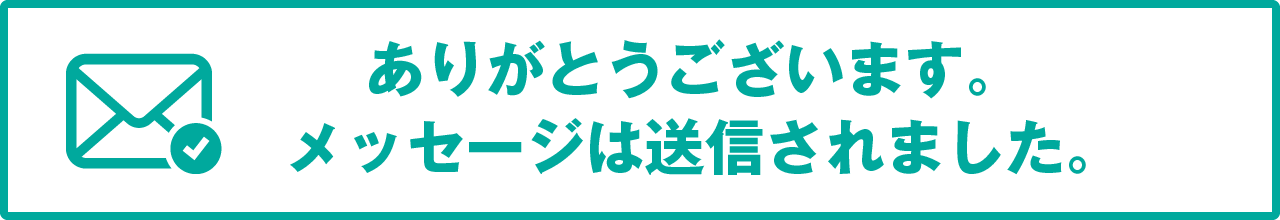 送信完了しました