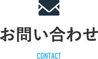 お問い合わせ