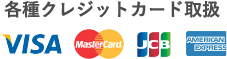 各種クレジットカード取扱
