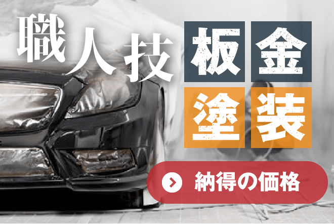 板金塗装