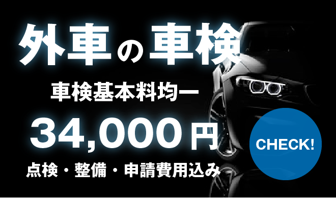 外車の車検