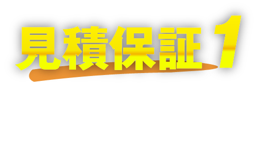 見積もり保証１