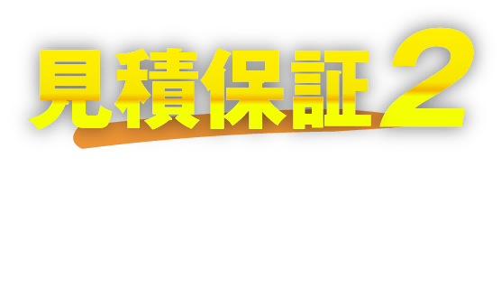 見積もり保証２