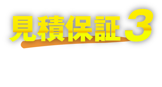 見積もり保証３