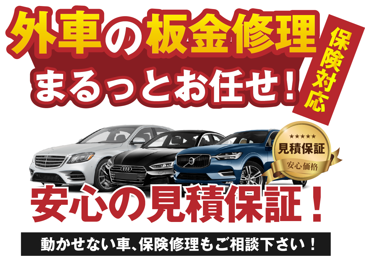 国産車も外車もまるっとおまかせ