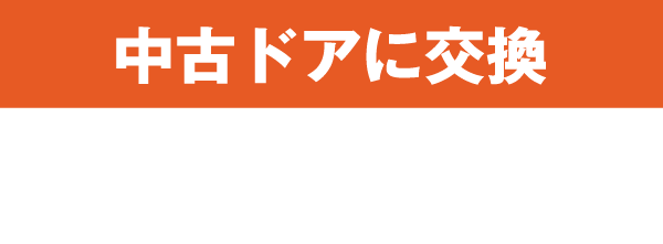 中古ドアに交換