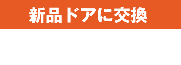 新品ドアに交換
