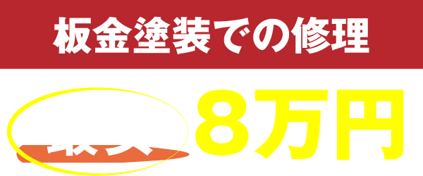 板金塗装での修理