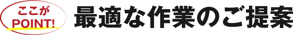 最適な作業のご提案