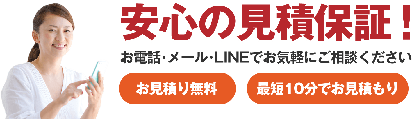 安心の見積もり保証