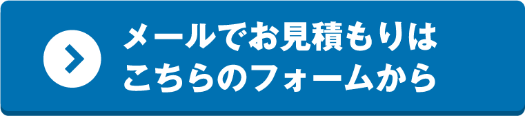 メールでのお見積り