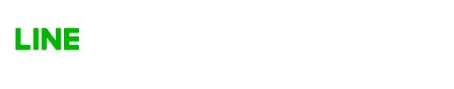 LINEの場合
