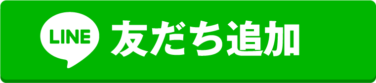 LINE　友だち追加