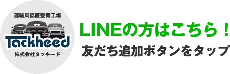 LINEの方はこちら
