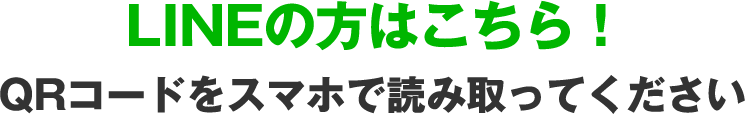 LINEの方はこちら