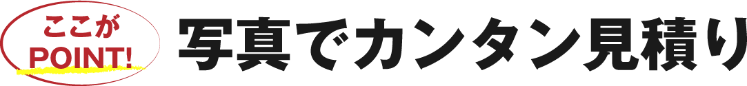 写真でカンタン見積り