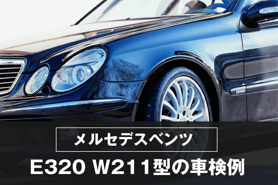 メルセデス・ベンツ E320 W211型の車検例